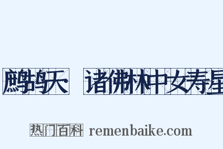 鹧鸪天·诸佛林中女寿星是什么意思的图片